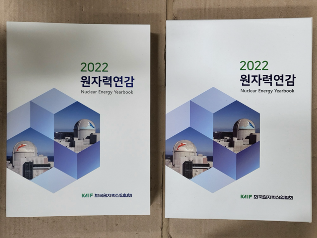 [중고] 2022 원자력연감 최상