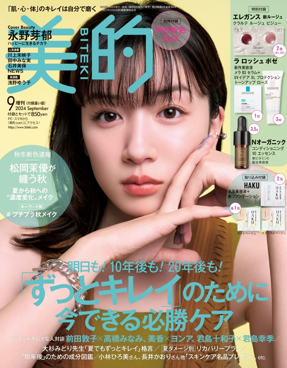 美的(BITEKI) 2024年 9 月號 增刊