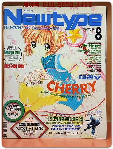 [중고] 월간 뉴타입 한국판 New type 1999년 8월 창간2호 <부록없음>