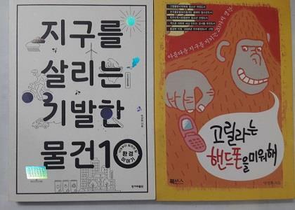 [중고] 고릴라는 핸드폰을 미워해 + 지구를 살리는 기발한 물건 10      /(두권/박경화/하단참조)