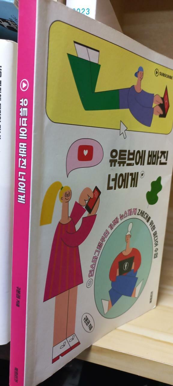 [중고] 유튜브에 빠진 너에게