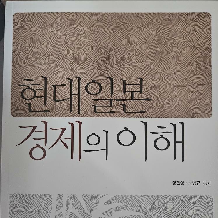 [중고] 일본경제론