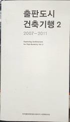 [중고] 출판도시 건축기행 2007-2011 Exporing Architecture of Paju BookCity Vol. 2