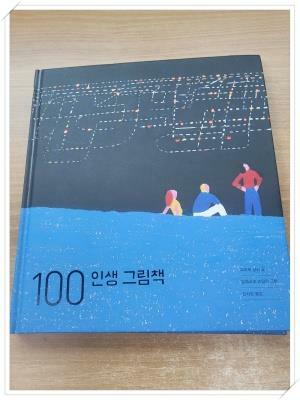 [중고] 100 인생 그림책