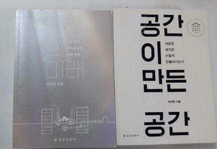 [중고] 공간의 미래 + 공간이 만든 공간         /(두권/유현준/사진 및 하단참조)