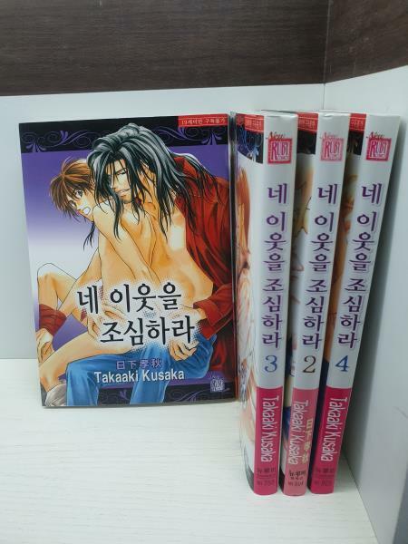 [중고] 네 이웃을 조심하라 1-4 (전 4권 세트 / 개인소장용 / 특A급 / 상세설명참조)