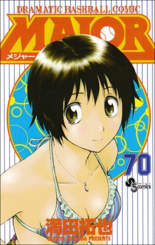 Major―Dramatic baseball comic (70) (少年サンデ-コミックス) (コミック)
