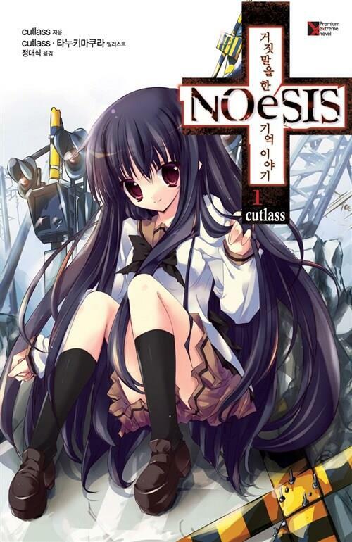 [중고] 노에시스 NOeSIS - 거짓말을 한 기억 이야기  1~3/cutlass [Extreme Novel]