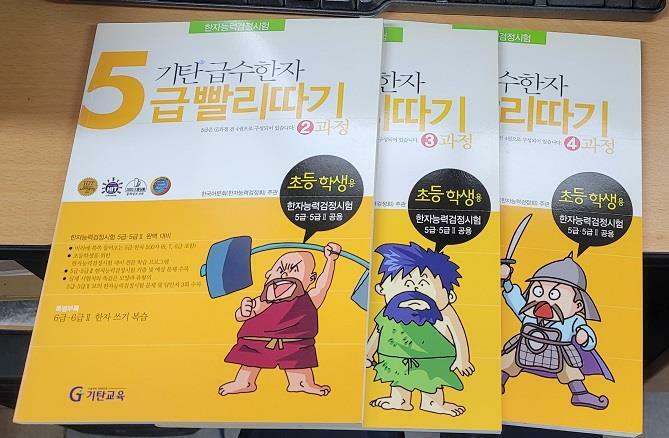 [중고] 기탄 급수한자 5급 빨리따기 2~4과정 총3권