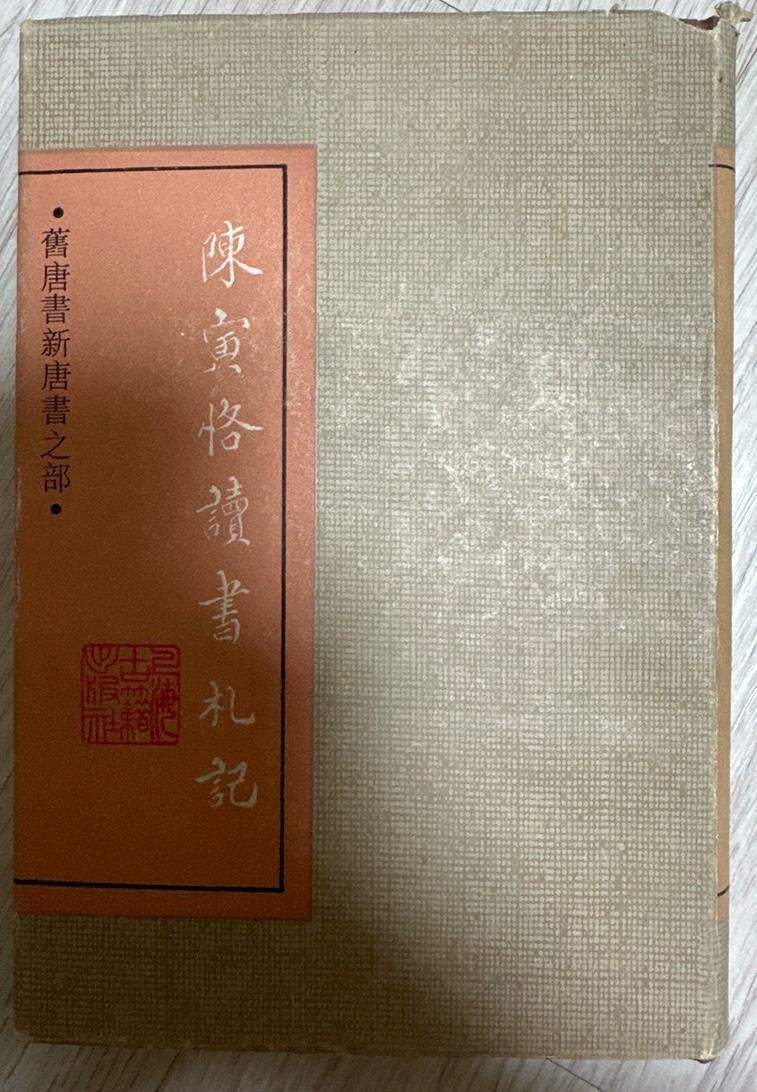 [중고] 《陳寅恪讀史札記（진인각독서찰기）》 (2)