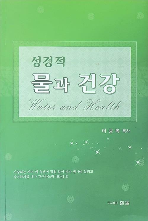 [중고] 성경적 물과 건강 - 이광복