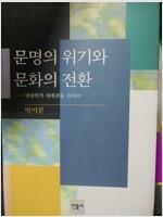 [중고] 문명의 위기와 문화의 전환