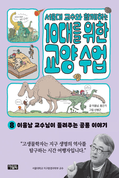 서울대 교수와 함께하는 10대를 위한 교양 수업 8