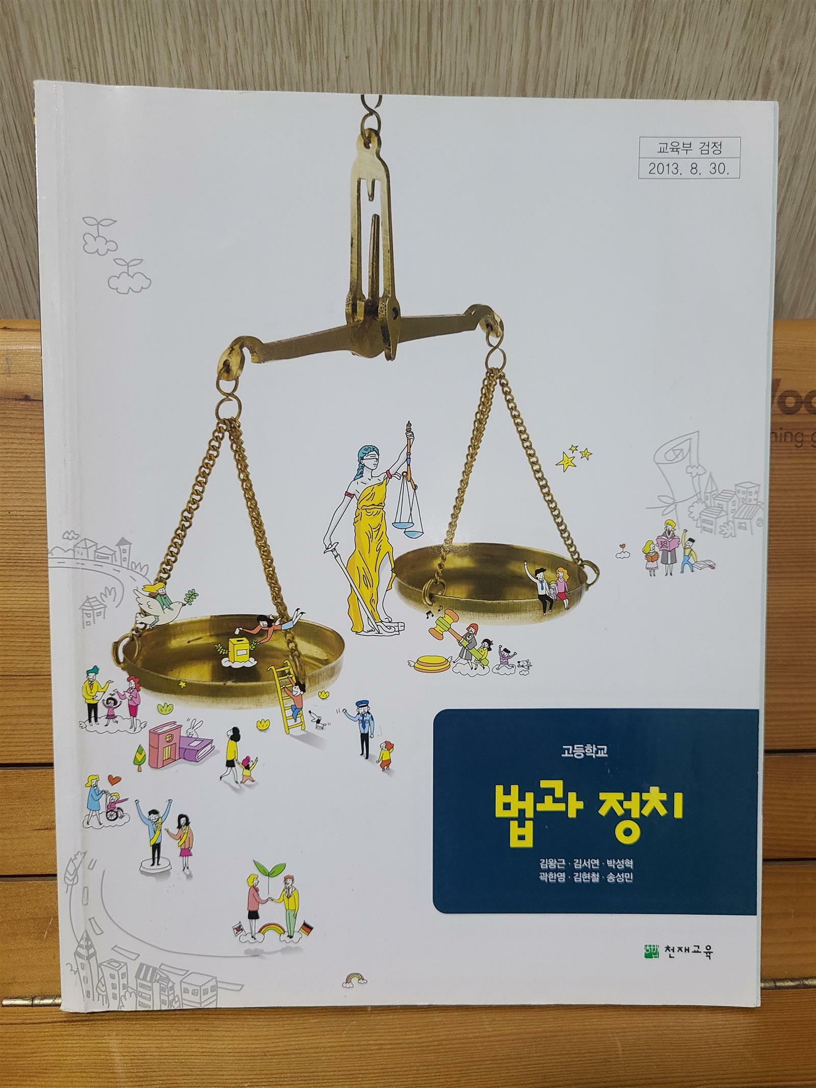 [중고] 고등학교 법과 정치 교과서 (천재교육 2019)