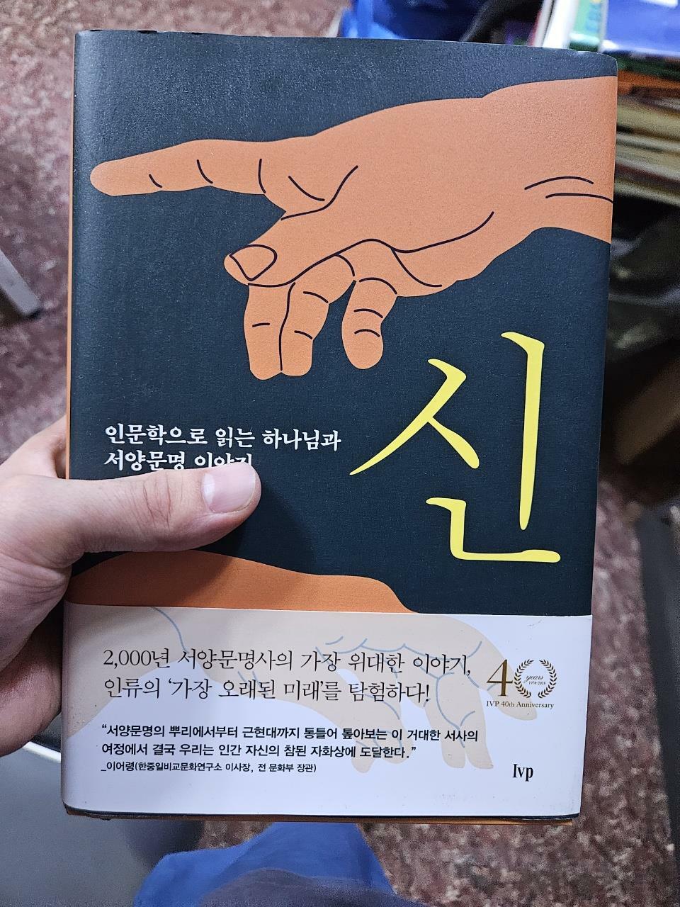 [중고] 신 : 인문학으로 읽는 하나님과 서양문명 이야기 (합본)