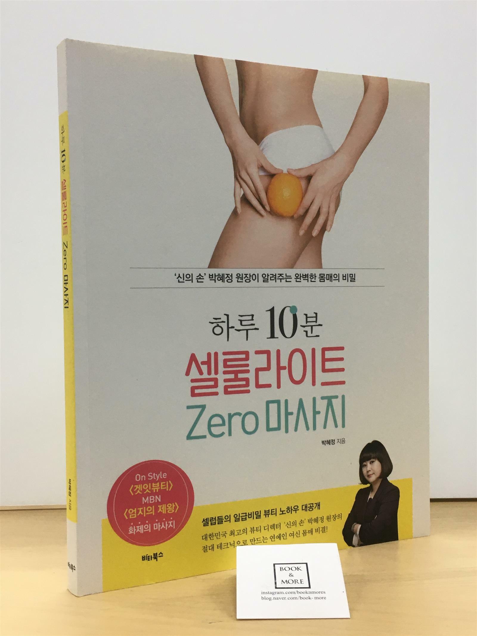 [중고] 하루 10분, 셀룰라이트 zero 마사지