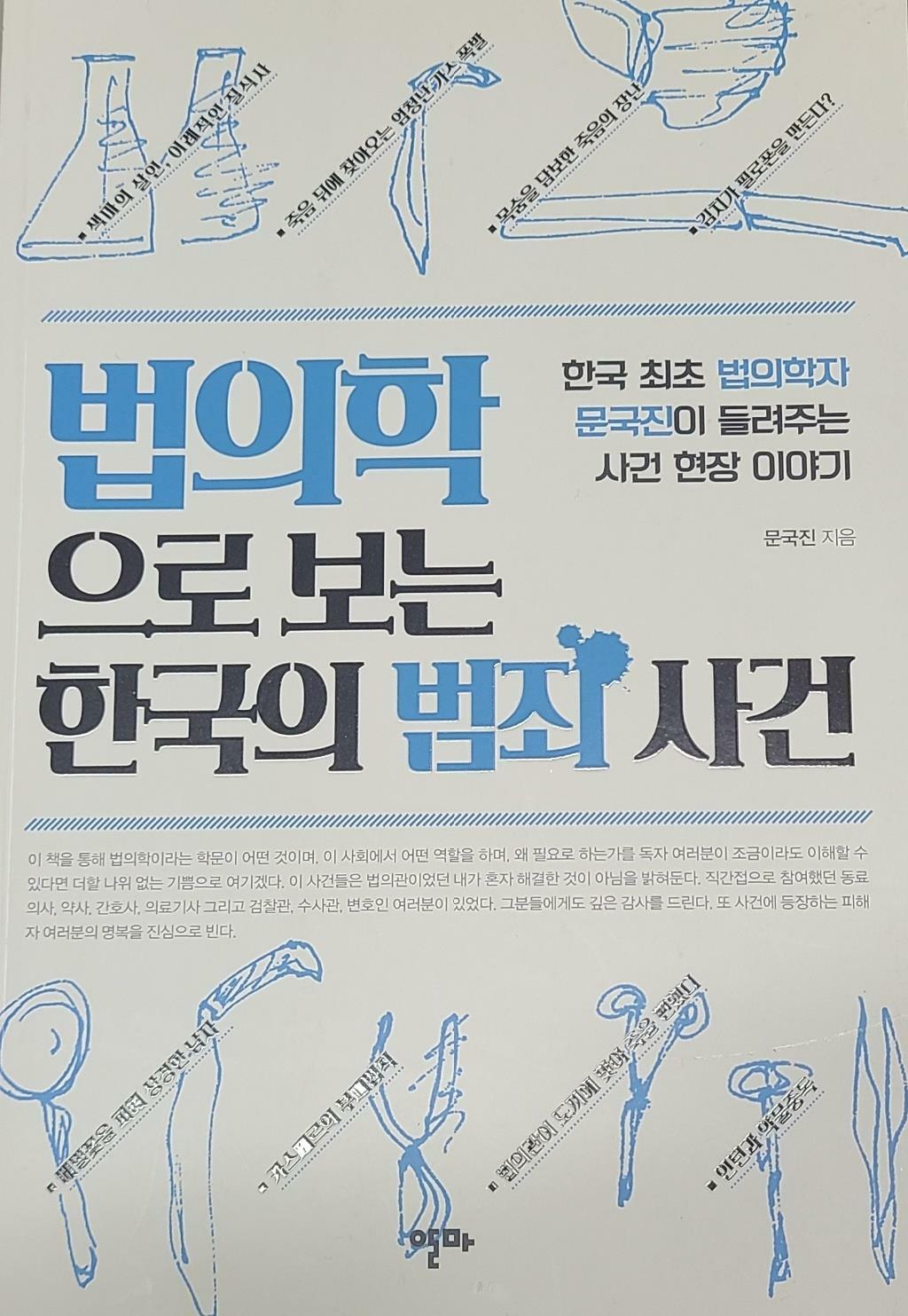 [중고] 법의학으로 보는 한국의 범죄 사건