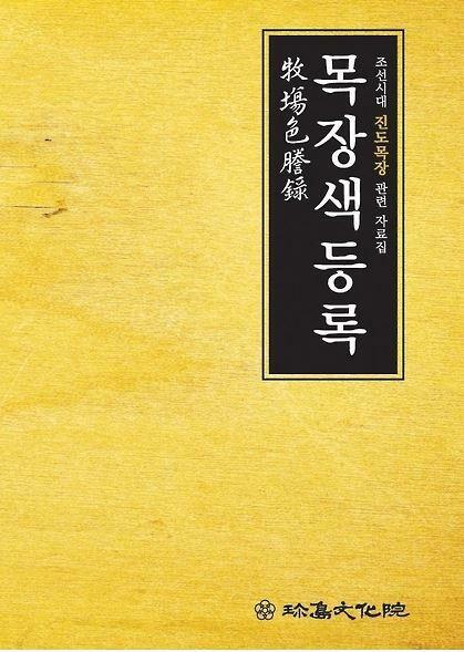 [중고] 목장색 등록 (牧場色謄錄) - 조선시대 진도목장 관련 자료집