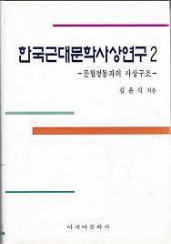 [중고] 한국 근대문학 사상 연구 2