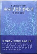 [중고] 변영로 전작시집 : 차라리 달 없는 밤이드면 