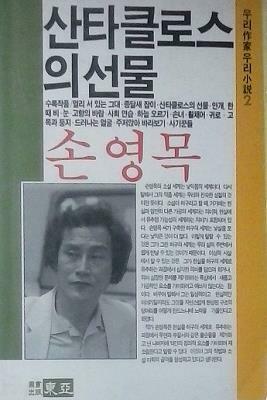 [중고] 산타클로스의 선물 (초판 1987)