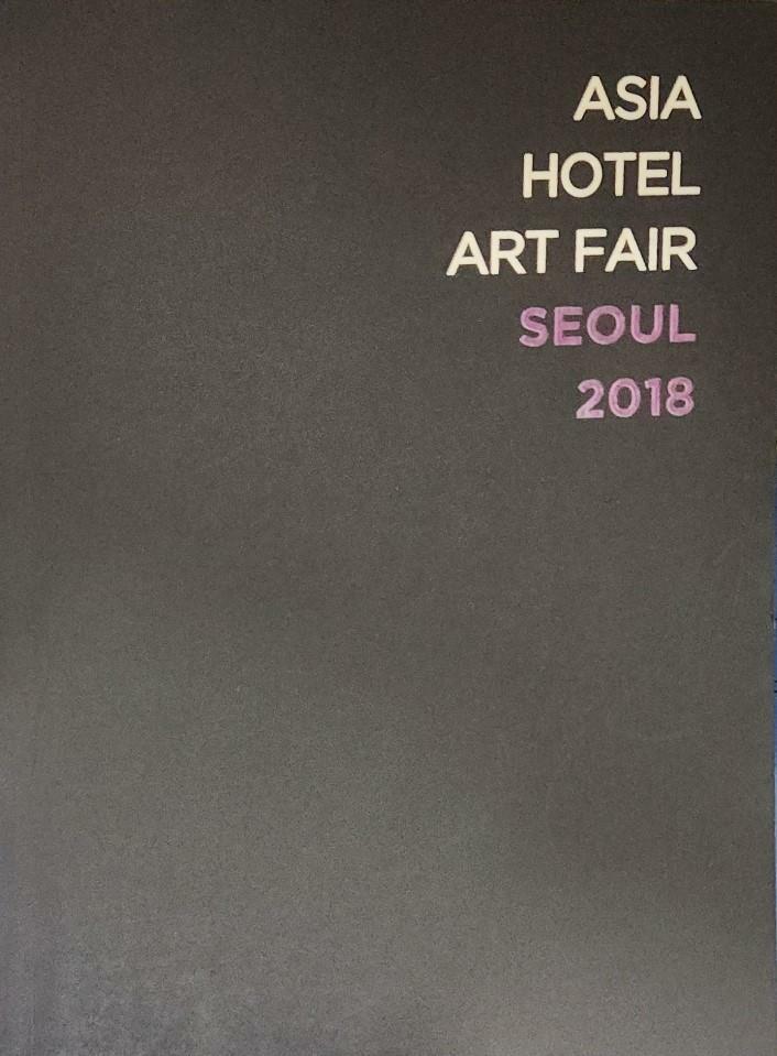 [중고]  ASIA HOTEL ART FAIR SEOUL 2018 