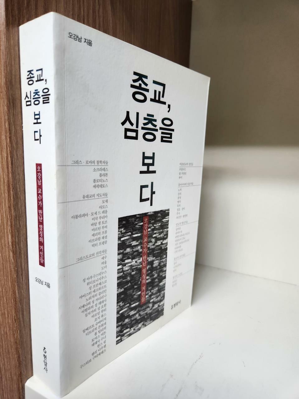 [중고] 종교, 심층을 보다