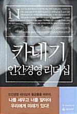 [중고] 카네기 인간경영 리더십