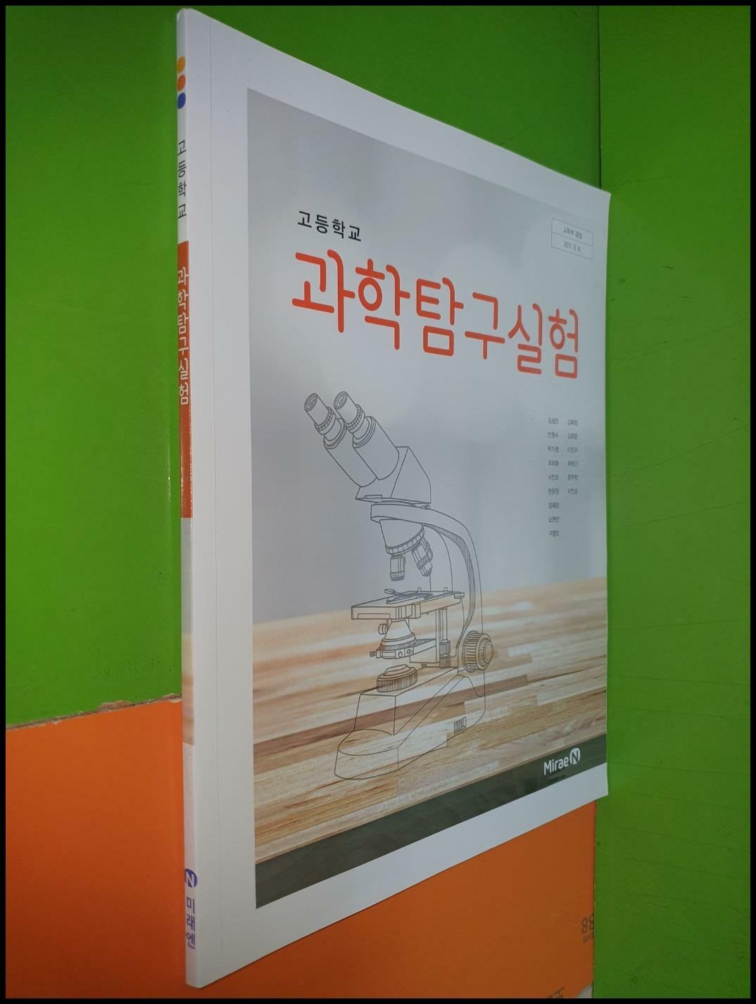 [중고] 고등학교 과학탐구실험 교과서 (2023년/김성진/미래엔)