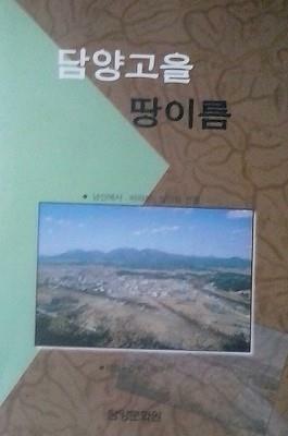 [중고] 담양고을 땅이름 (초판 2001)