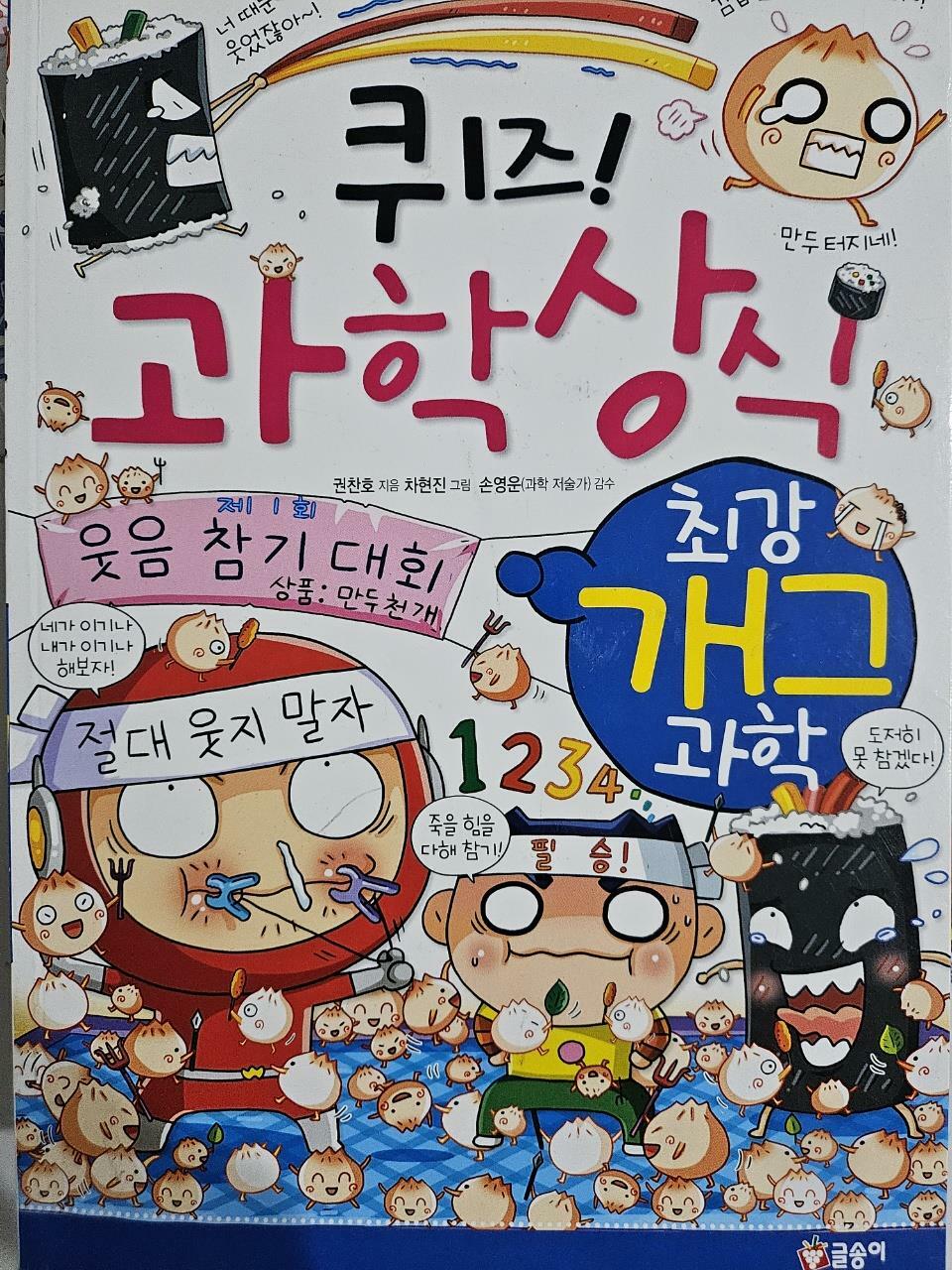 [중고] 퀴즈! 과학상식 : 최강 개그 과학 (특별보급판)