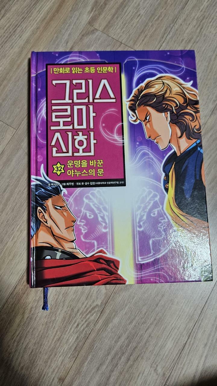 [중고] 그리스 로마 신화 32 : 운명을 바꾼 야누스의 문