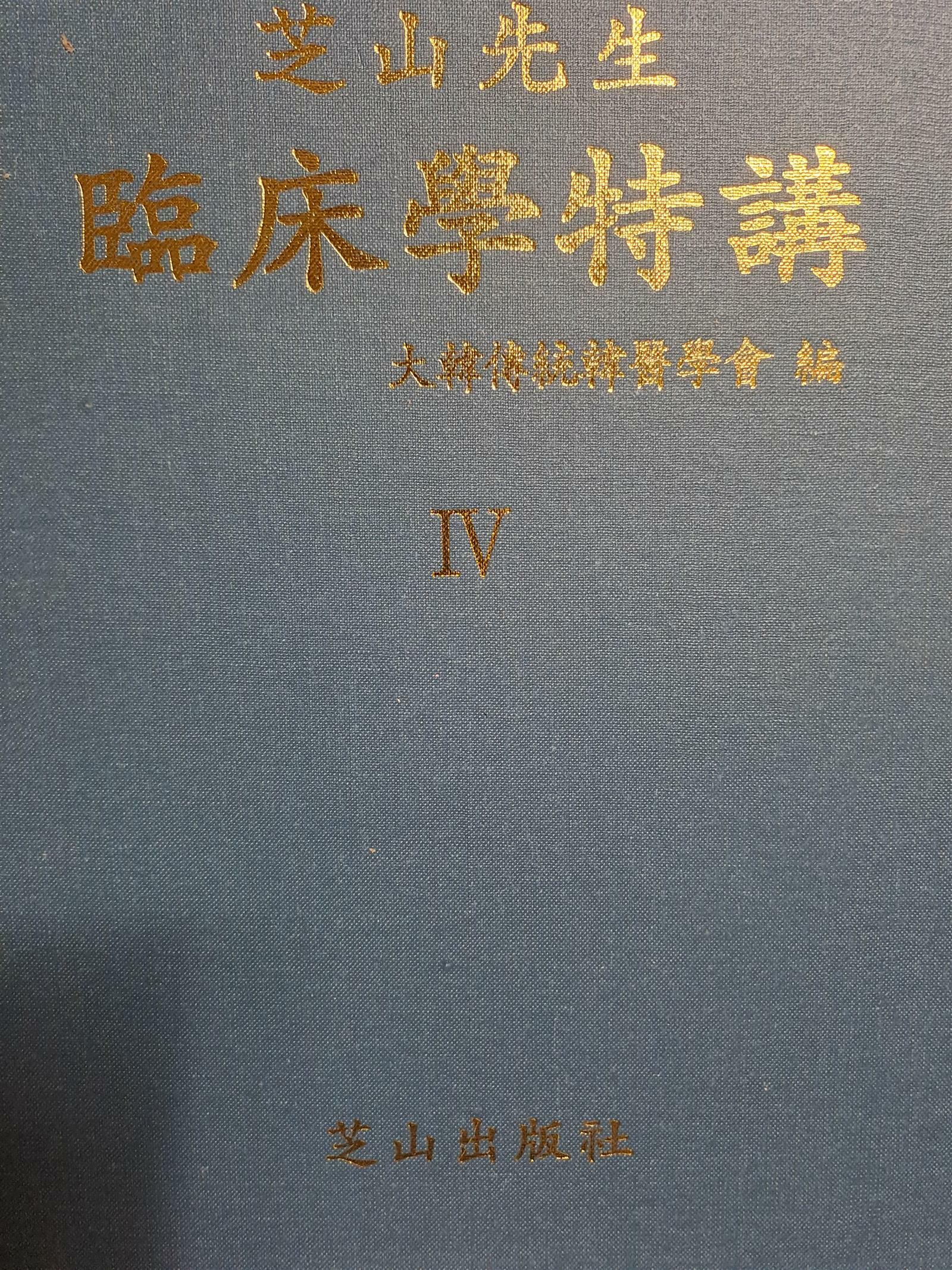 [중고] 지산선생 임상학특강 4/2003.5.15발행