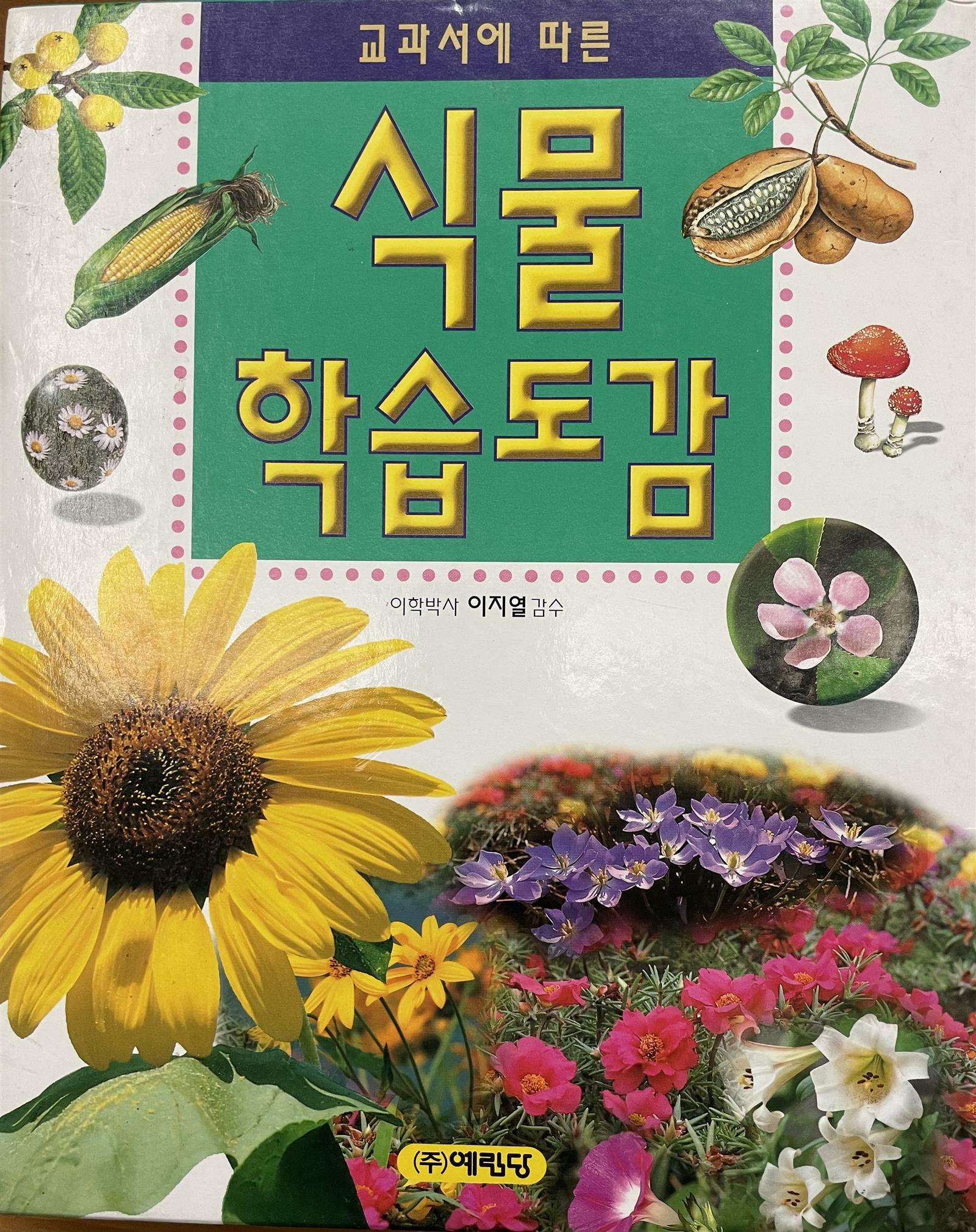 [중고] 교과서에 따른 식물학습도감