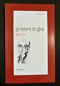 [중고] 손가락이 뜨겁다 -채호기 2009년 초판  채호기 (지은이) | 문학과지성사 
