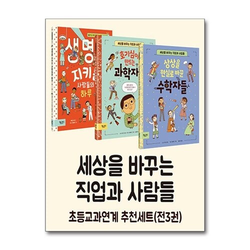 세상을 바꾸는 직업과 사람들 세트 - 전3권 / 책속물고기