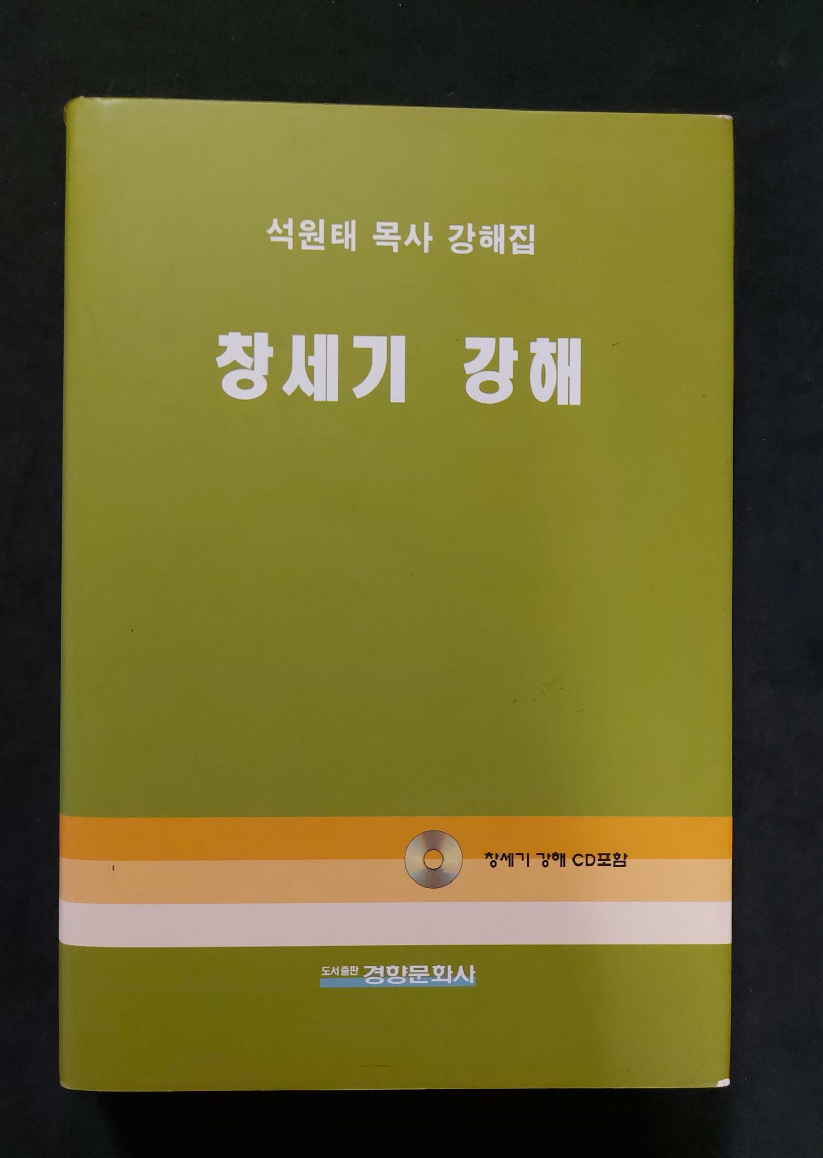 [중고] 창세기 강해 - 석원태 목사 강해집 