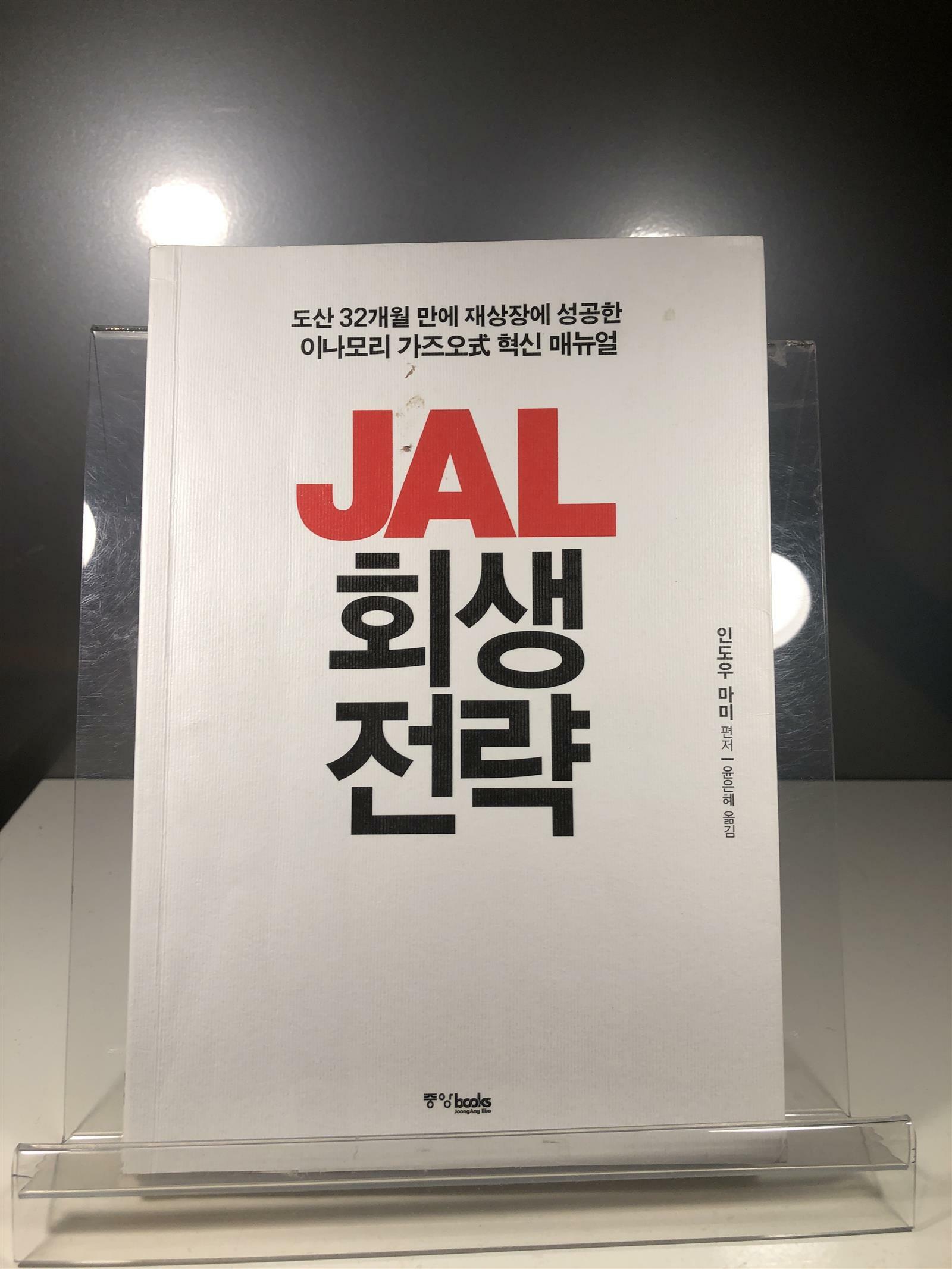 [중고] JAL 회생 전략