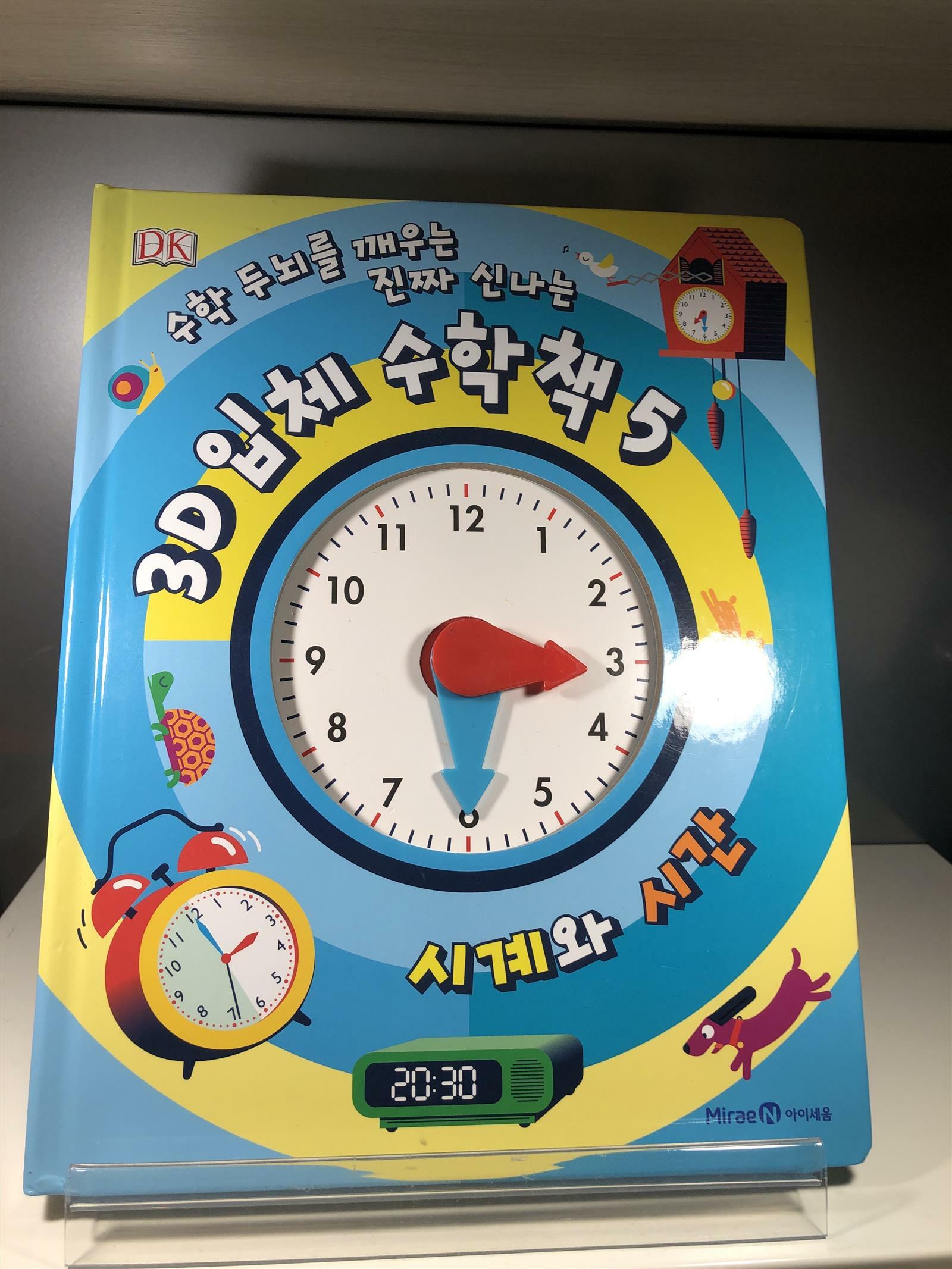 [중고] 3D 입체 수학 책 5 : 시계와 시간