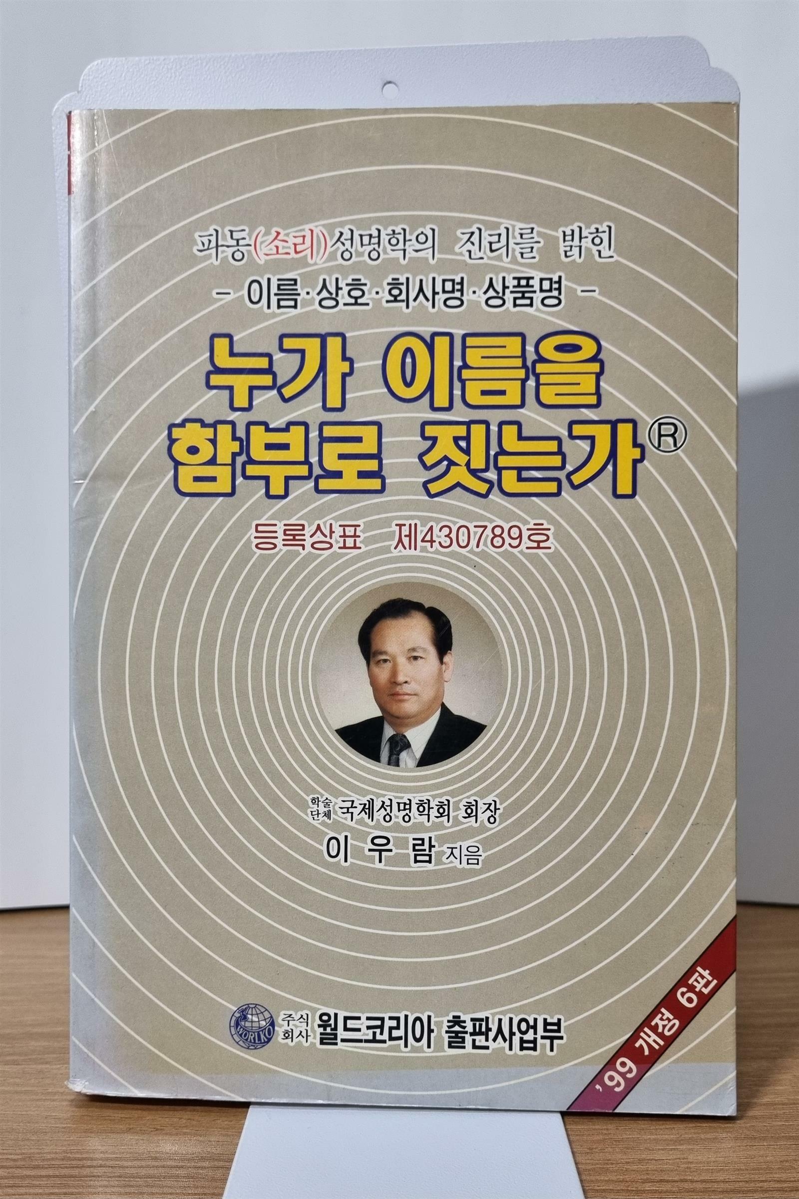 [중고] 누가 이름을 함부로 짓는가 | 이정이 (지은이) | 월드코리아출판부 | 1999년 04월 01일 6판 5쇄