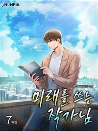 미래를 쓰는 작가님 7 (완결)