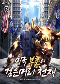 미국 부촌의 검은머리 천재 7 (완결)