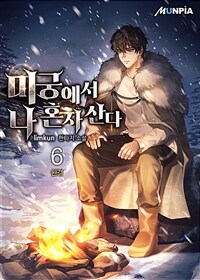 미궁에서 나 혼자 산다 6 (완결)