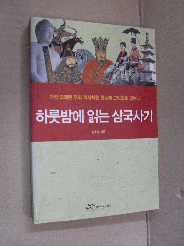 [중고] 하룻밤에 읽는 삼국사기