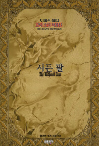 시든 팔 커버
