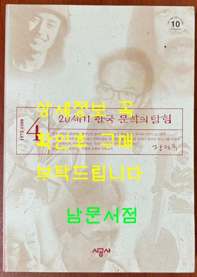 [중고] 20세기 한국 문학의탐험 4 (1973~1988) / 2001년2쇄 / 671페이지 / 장석주 / 시공사