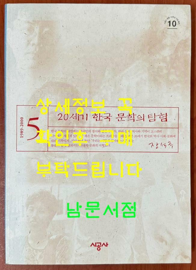[중고] 20세기 한국 문학의탐험 5 (1989~2000) / 2001년 2쇄 / 512페이지 / 장석주 / 시공사