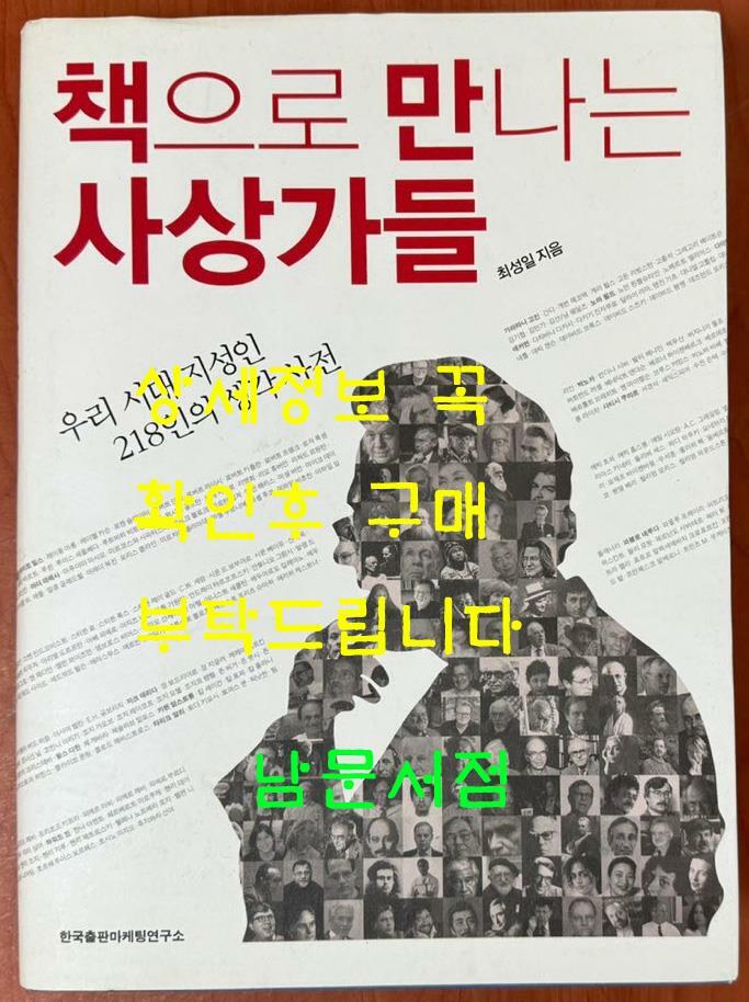 [중고] 책으로 만나는 사상가들