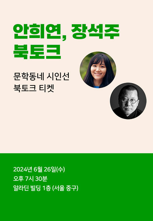 [북토크] <당근밭 걷기> 안희연 X <꿈속에서 우는 사람> 장석주 북토크