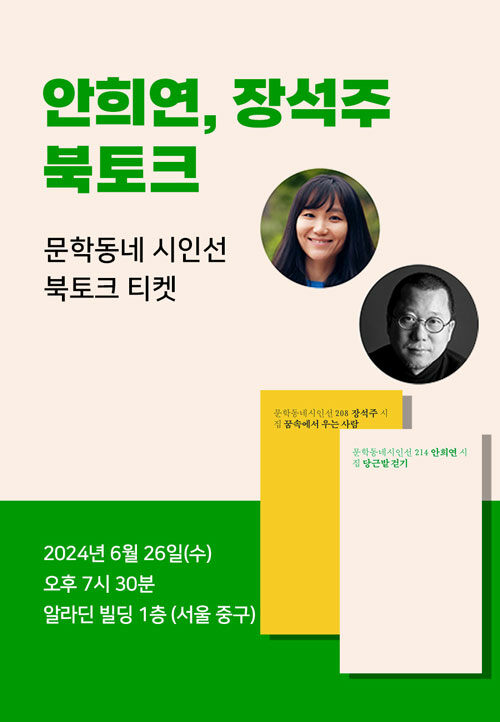 [세트] <당근밭 걷기> + <꿈속에서 우는 사람> 도서 + 안희연 X 장석주 북토크